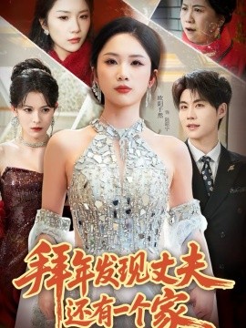 拜年發(fā)現(xiàn)丈夫還有一個家