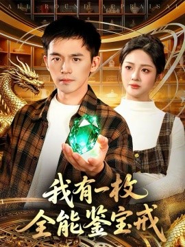 我有一枚全能鑒寶戒