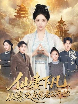 仙妻下凡，從爆改廢柴老公開始