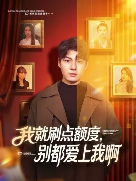 我就刷點(diǎn)額度，別都愛上我啊