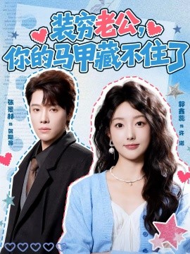 裝窮老公，你的馬甲藏不住了