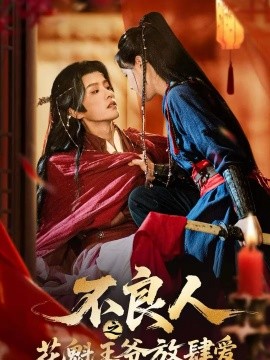 不良人之花魁王爺放肆愛