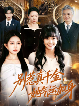 別惹真千金，她氣運(yùn)加身