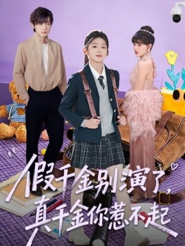 假千金別演了，真千金你惹不起