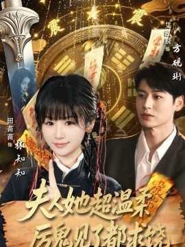 夫人她超溫柔厲鬼見(jiàn)了都求饒