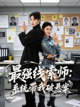 最強線索師：系統(tǒng)帶我破懸案