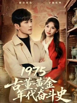 1975古董黃金年代奮斗史