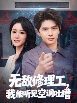 無(wú)敵修理工，我能聽(tīng)到空調(diào)吐槽