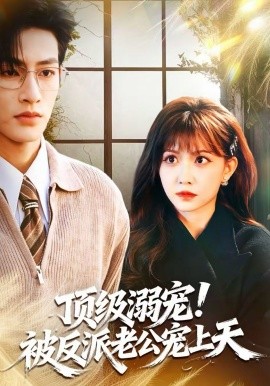 頂級溺寵！被反派老公寵上天