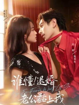 誰懂！退婚老公黏上我