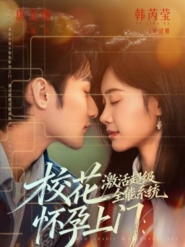 校花懷孕上門：激活超級(jí)全能系統(tǒng)