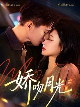 嬌吻月光