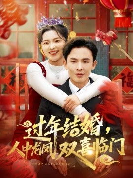 過年結(jié)婚，人中龍鳳雙喜臨門