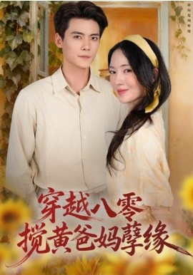 穿越八零，攪黃爸媽孽緣