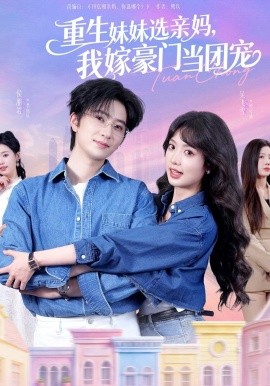 重生妹妹選親媽，我嫁豪門當(dāng)團(tuán)寵