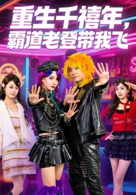 重生千禧年，霸道老登帶我飛