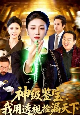 神級鑒寶：我用透視撿漏天下