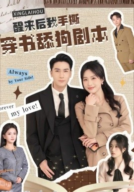 醒來后我手撕穿書舔狗劇本