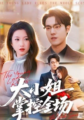 大小姐掌控全場