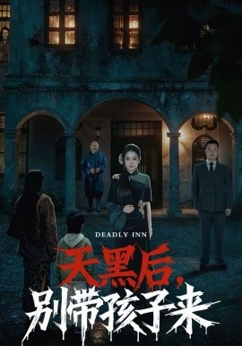 天黑后，別帶孩子來