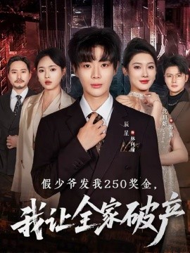假少爺發(fā)我250獎金，我讓全家破產(chǎn)
