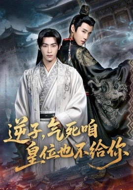 逆子，氣死咱皇位也不給你