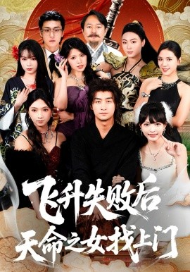 飛升失敗后天命之女找上門