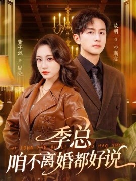 季總，咱不離婚都好說