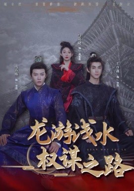 龍游淺水：權(quán)謀之路