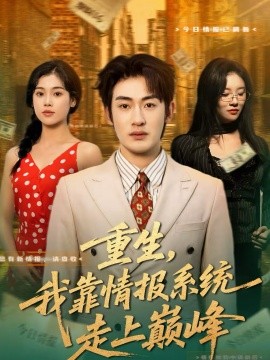 重生，我靠情報(bào)系統(tǒng)走上巔峰