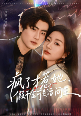 瘋了才惹她，假千金可是活閻王