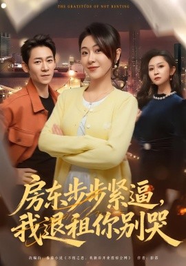 房東步步緊逼，我退租你別哭