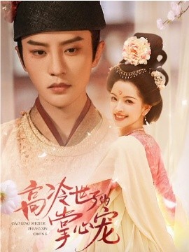 高冷世子的掌心寵