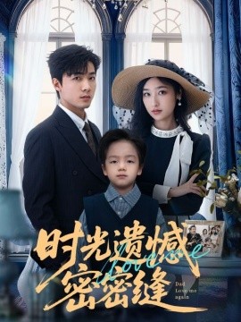 時(shí)光遺憾密密縫