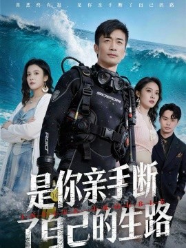 是你親手斷了自己的生路