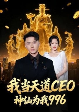 我當(dāng)天道CEO，神仙為我996