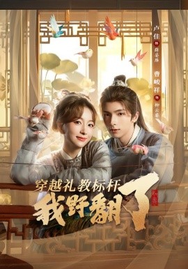 穿越禮教標(biāo)桿我野翻了