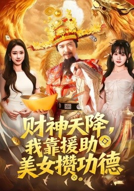 財神天降，我靠援助美女?dāng)€功德