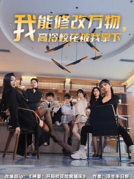 我能修改萬物，高冷校花被我拿下