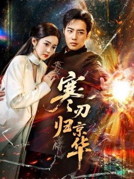 寒刃歸京華