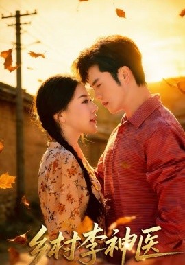 鄉(xiāng)村李神醫(yī)