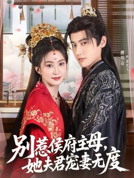 別惹侯府主母，她夫君寵妻無度