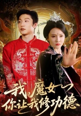 我，魔女你讓我修功德