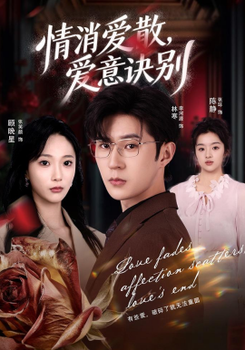 消愛散，愛意訣別