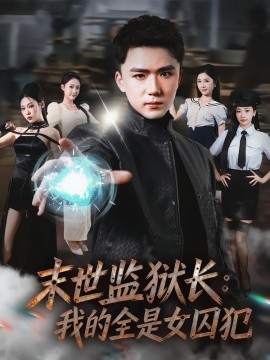 末世監(jiān)獄長：我的全是女囚犯