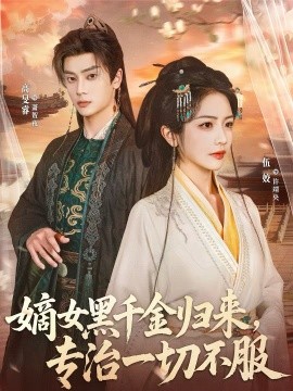 嫡女黑千金歸來，專治一切不服