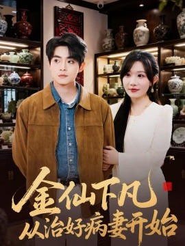 金仙下凡從治好病妻開始