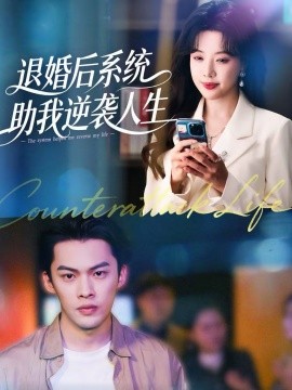 退婚后，系統(tǒng)助我逆襲人生