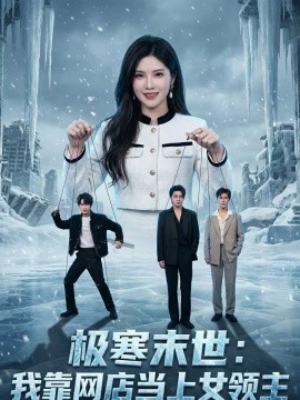 極寒末世：我靠網(wǎng)店當(dāng)上女領(lǐng)主