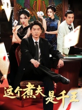 這個(gè)煮夫是千王